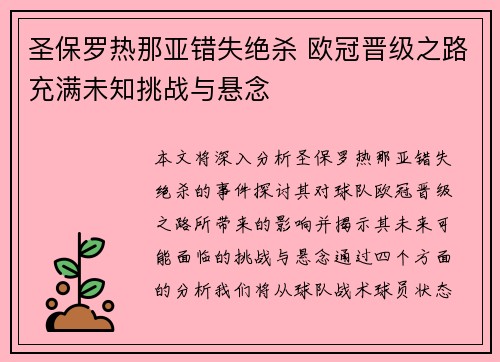 圣保罗热那亚错失绝杀 欧冠晋级之路充满未知挑战与悬念