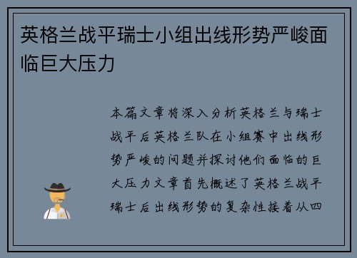 英格兰战平瑞士小组出线形势严峻面临巨大压力