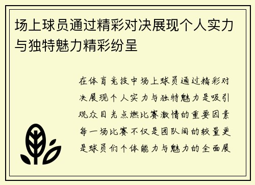 场上球员通过精彩对决展现个人实力与独特魅力精彩纷呈