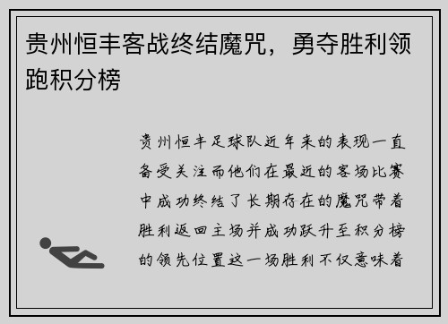 贵州恒丰客战终结魔咒，勇夺胜利领跑积分榜