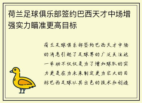荷兰足球俱乐部签约巴西天才中场增强实力瞄准更高目标