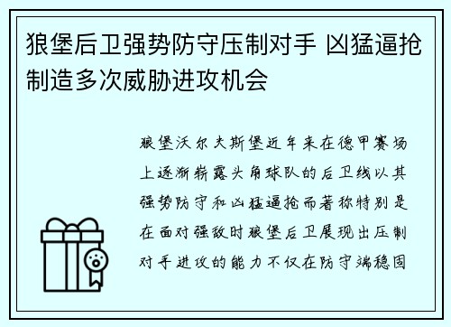 狼堡后卫强势防守压制对手 凶猛逼抢制造多次威胁进攻机会