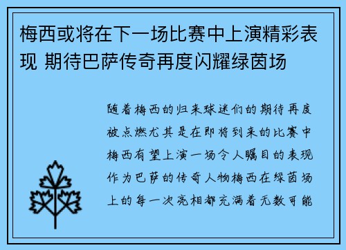 梅西或将在下一场比赛中上演精彩表现 期待巴萨传奇再度闪耀绿茵场