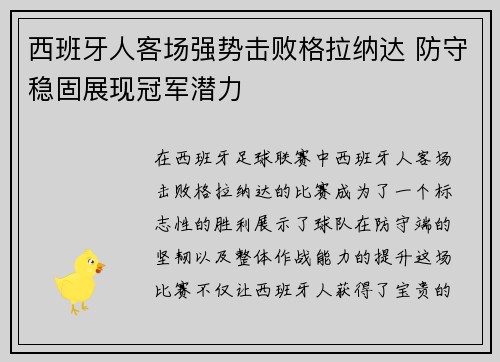 西班牙人客场强势击败格拉纳达 防守稳固展现冠军潜力