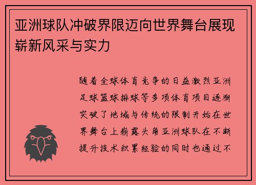 亚洲球队冲破界限迈向世界舞台展现崭新风采与实力