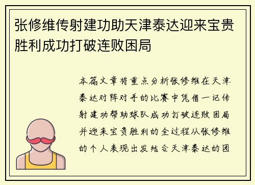 张修维传射建功助天津泰达迎来宝贵胜利成功打破连败困局