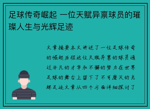足球传奇崛起 一位天赋异禀球员的璀璨人生与光辉足迹