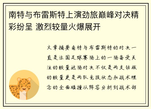 南特与布雷斯特上演劲旅巅峰对决精彩纷呈 激烈较量火爆展开