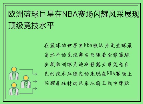 欧洲篮球巨星在NBA赛场闪耀风采展现顶级竞技水平