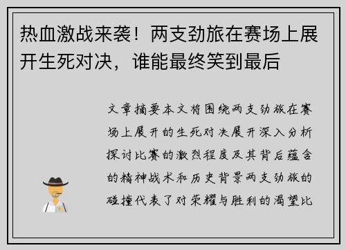 热血激战来袭！两支劲旅在赛场上展开生死对决，谁能最终笑到最后