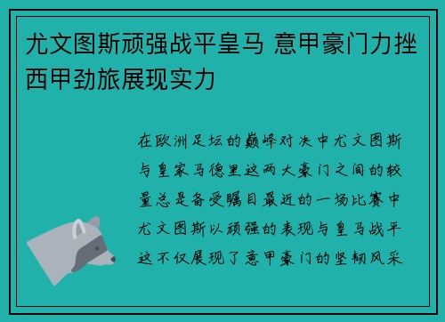 尤文图斯顽强战平皇马 意甲豪门力挫西甲劲旅展现实力