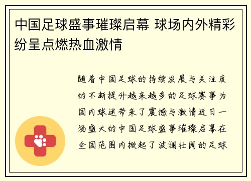 中国足球盛事璀璨启幕 球场内外精彩纷呈点燃热血激情