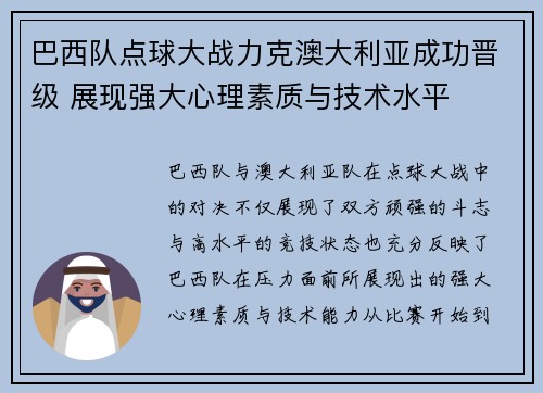 巴西队点球大战力克澳大利亚成功晋级 展现强大心理素质与技术水平