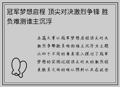 冠军梦想启程 顶尖对决激烈争锋 胜负难测谁主沉浮