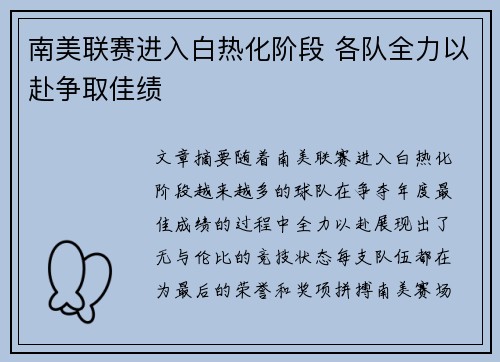 南美联赛进入白热化阶段 各队全力以赴争取佳绩