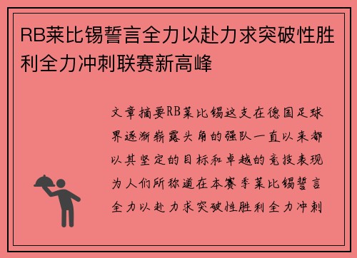 RB莱比锡誓言全力以赴力求突破性胜利全力冲刺联赛新高峰