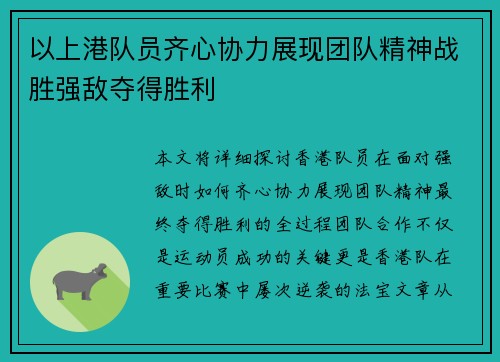 以上港队员齐心协力展现团队精神战胜强敌夺得胜利