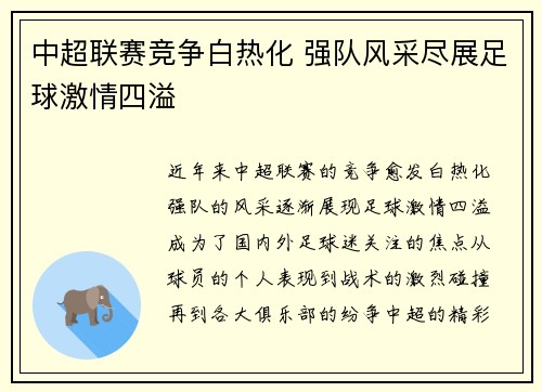 中超联赛竞争白热化 强队风采尽展足球激情四溢
