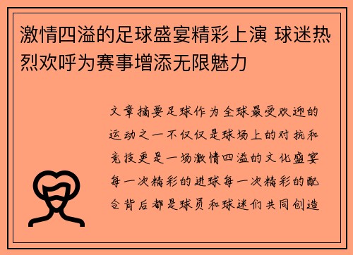 激情四溢的足球盛宴精彩上演 球迷热烈欢呼为赛事增添无限魅力