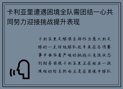 卡利亚里遭遇困境全队需团结一心共同努力迎接挑战提升表现