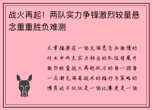 战火再起！两队实力争锋激烈较量悬念重重胜负难测