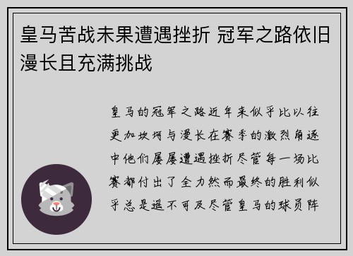 皇马苦战未果遭遇挫折 冠军之路依旧漫长且充满挑战