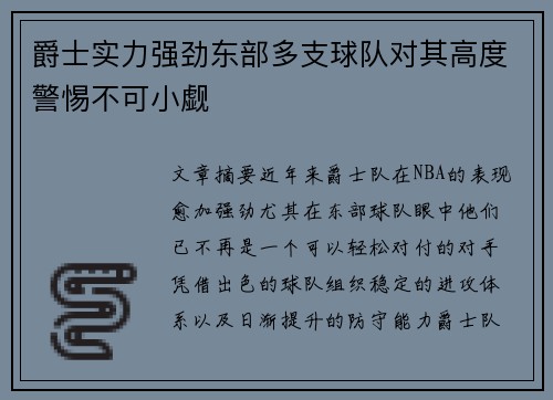 爵士实力强劲东部多支球队对其高度警惕不可小觑