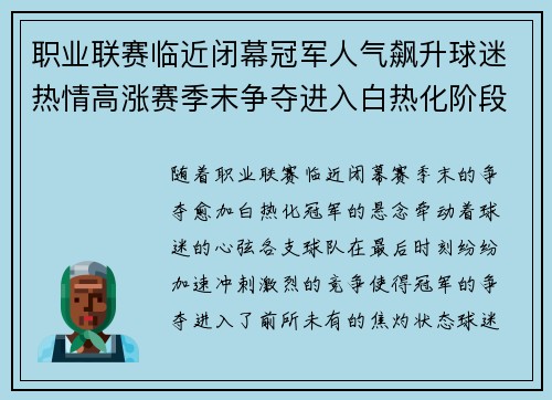 职业联赛临近闭幕冠军人气飙升球迷热情高涨赛季末争夺进入白热化阶段