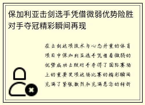 保加利亚击剑选手凭借微弱优势险胜对手夺冠精彩瞬间再现