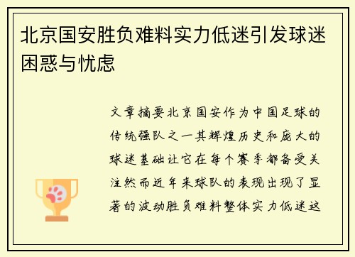 北京国安胜负难料实力低迷引发球迷困惑与忧虑