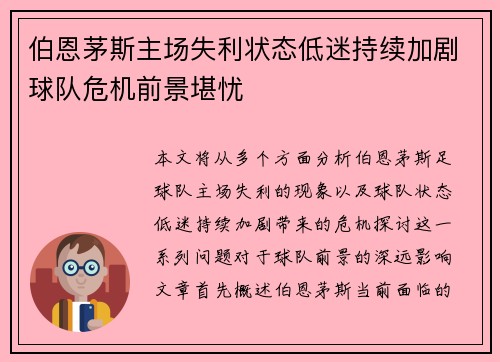 伯恩茅斯主场失利状态低迷持续加剧球队危机前景堪忧