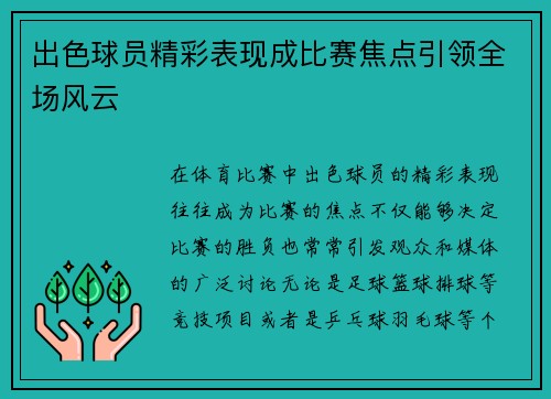 出色球员精彩表现成比赛焦点引领全场风云