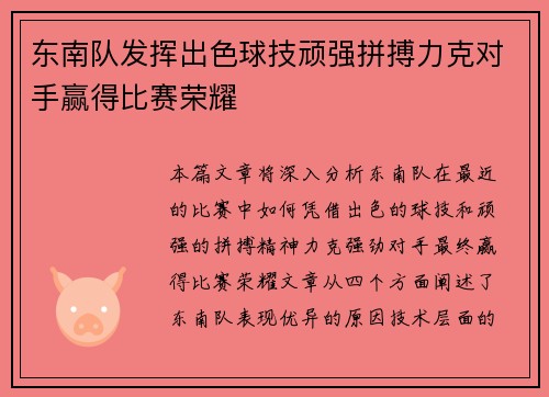 东南队发挥出色球技顽强拼搏力克对手赢得比赛荣耀