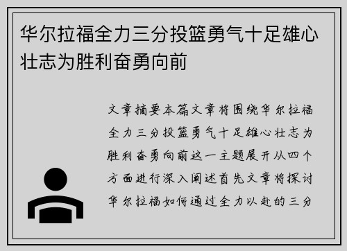华尔拉福全力三分投篮勇气十足雄心壮志为胜利奋勇向前