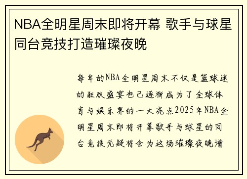 NBA全明星周末即将开幕 歌手与球星同台竞技打造璀璨夜晚