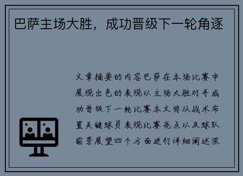巴萨主场大胜，成功晋级下一轮角逐