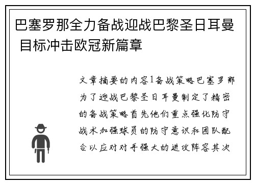 巴塞罗那全力备战迎战巴黎圣日耳曼 目标冲击欧冠新篇章