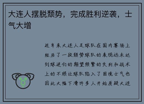 大连人摆脱颓势，完成胜利逆袭，士气大增