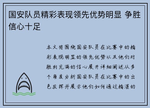 国安队员精彩表现领先优势明显 争胜信心十足