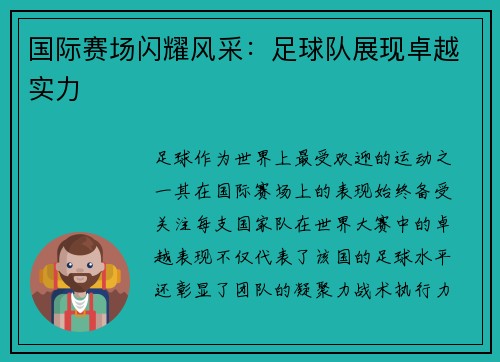 国际赛场闪耀风采：足球队展现卓越实力
