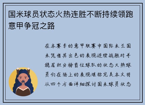 国米球员状态火热连胜不断持续领跑意甲争冠之路