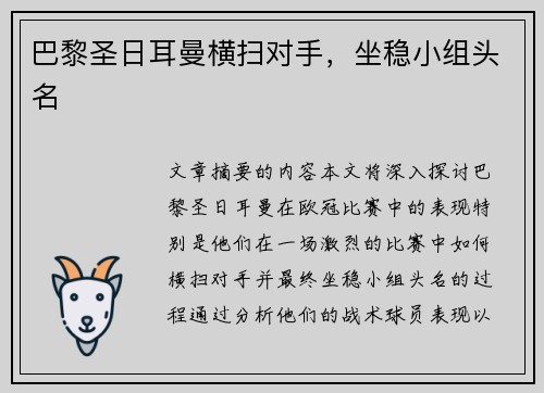 巴黎圣日耳曼横扫对手，坐稳小组头名
