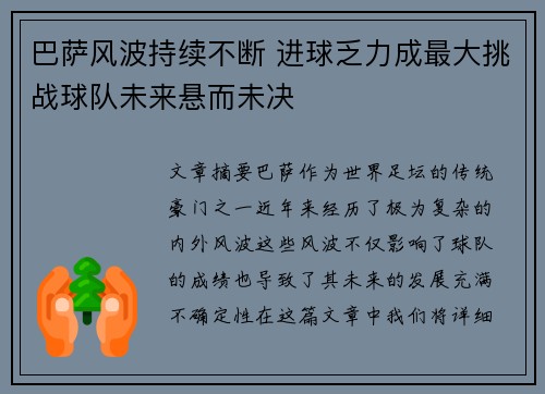 巴萨风波持续不断 进球乏力成最大挑战球队未来悬而未决