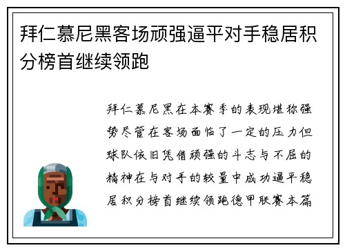拜仁慕尼黑客场顽强逼平对手稳居积分榜首继续领跑