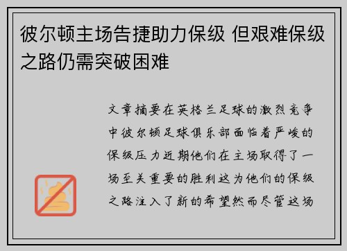 彼尔顿主场告捷助力保级 但艰难保级之路仍需突破困难