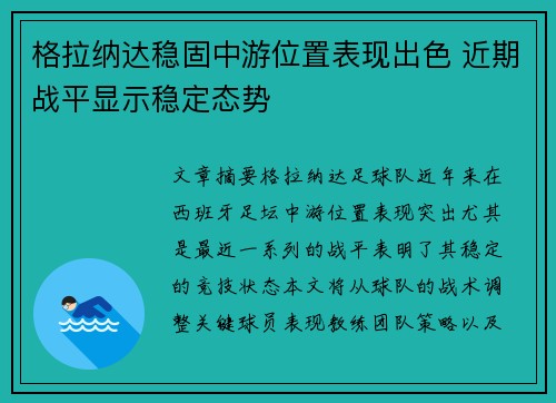 格拉纳达稳固中游位置表现出色 近期战平显示稳定态势
