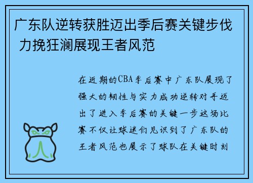 广东队逆转获胜迈出季后赛关键步伐 力挽狂澜展现王者风范