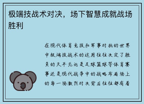 极端技战术对决，场下智慧成就战场胜利