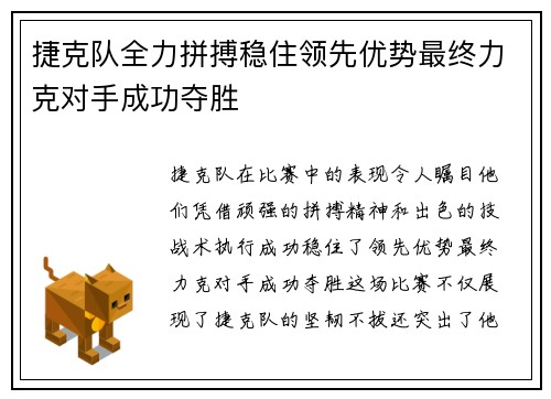 捷克队全力拼搏稳住领先优势最终力克对手成功夺胜
