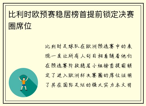 比利时欧预赛稳居榜首提前锁定决赛圈席位